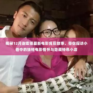 揭秘谢霆锋最新电影幕后故事,小巷情怀与隐藏特色小店探访之旅