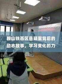 鞍山铁西区悬疑案背后的励志故事,变化的力量,未来的希望之光