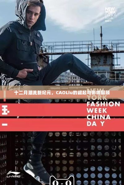 十二月潮流新纪元,CAOLiu的崛起与时尚影响力回顾