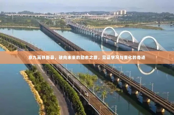 京九高铁新县,励志之旅,见证学习与变化的奇迹