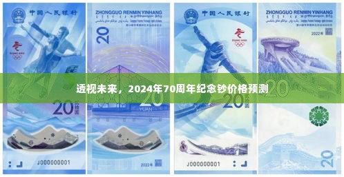 透视未来,纪念钞市场趋势分析,预测2024年70周年纪念钞价格走向