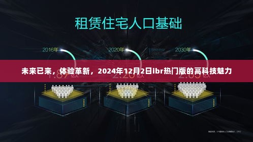 未来已至,体验革新,ibr热门版高科技魅力闪耀2024年12月2日