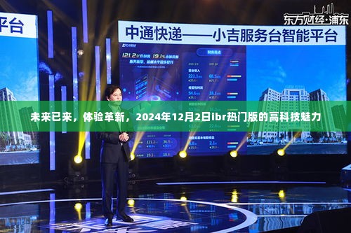 未来已至,体验革新,ibr热门版高科技魅力闪耀2024年12月2日