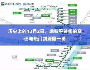 地铁平谷线变迁史,12月2日的时间印记与热门线路图全览