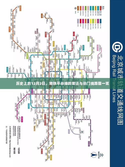 地铁平谷线变迁史,12月2日的时间印记与热门线路图全览
