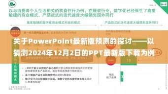 PowerPoint最新版预测探讨,预测至2024年下载趋势分析