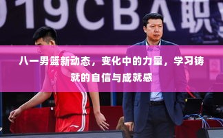 八一男篮新动态,变革之力与学习铸就的自信与成就荣耀