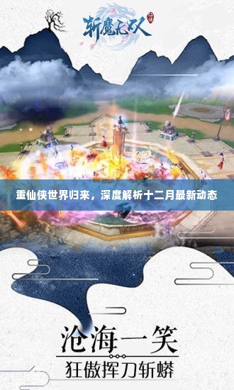 重仙侠世界归来,十二月最新动态深度解析