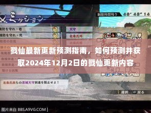 戮仙最新更新预测指南,揭秘如何预测并获取2024年12月2日更新内容