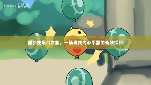 最新快乐鸟之旅,探寻内心平静的奇妙旅程