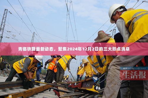 青临铁路最新动态揭秘,聚焦三大热点消息,展望2024年12月2日进展