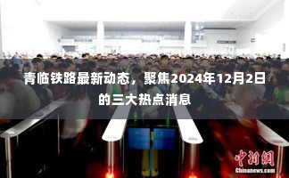 青临铁路最新动态揭秘,聚焦三大热点消息,展望2024年12月2日进展