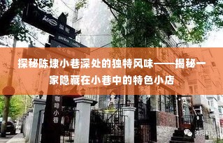 探秘陈埭小巷深处的特色小店,独特风味揭秘之旅
