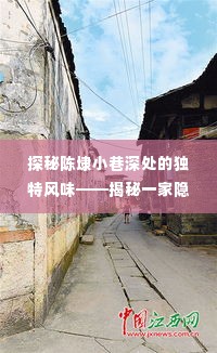 探秘陈埭小巷深处的特色小店,独特风味揭秘之旅