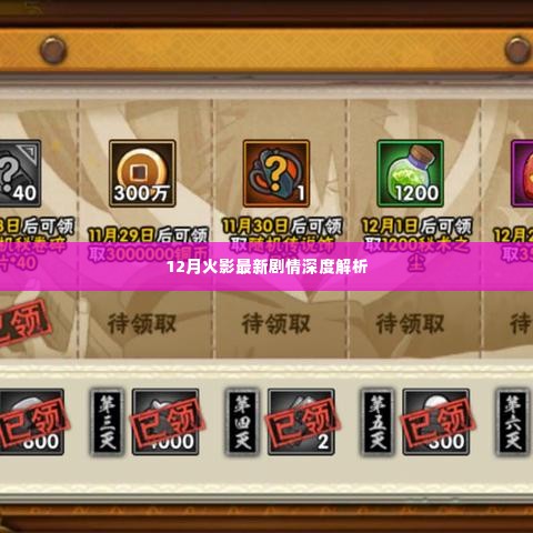 火影忍者最新剧情深度解析,揭秘十二月精彩转折