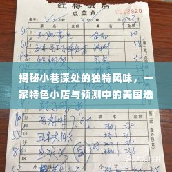 小巷深处的独特风味与选票结果之旅,一家特色小店的探索之旅