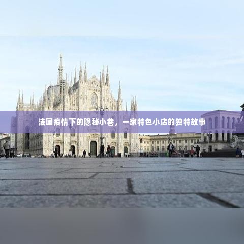 法国疫情下的隐秘小巷,特色小店的独特故事
