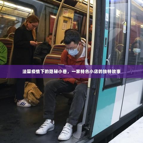 法国疫情下的隐秘小巷,特色小店的独特故事