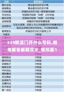 339期澳门开什么号码,精准解答解释定义_模拟版128.731-6