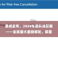 全球最大最新邮轮震撼登场,颠覆航海梦想,开启科技巨献之旅!
