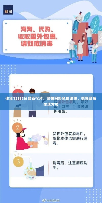 警惕网络色情陷阱,倡导健康生活方式——最新伦片资讯回顾