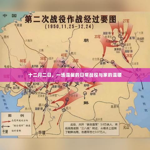 十二月二日,家的温馨日常战役与暖意融融的时刻