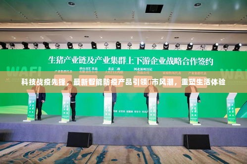 科技战疫先锋,智能防疫产品引领风潮重塑生活体验