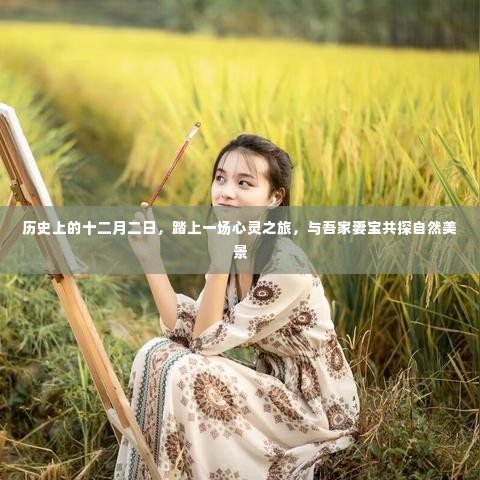 十二月二日的心灵之旅,与吾家妻宝共赏自然美景
