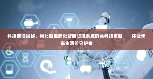 河北新型肺炎智能防控系统揭秘,科技前沿引领未来生活的守护者