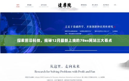 揭秘最新科技热点,探索78es网站三大看点,前沿科技一网打尽