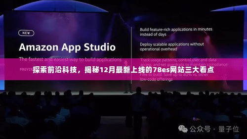 揭秘最新科技热点,探索78es网站三大看点,前沿科技一网打尽