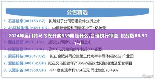 2024年澳门特马今晚开奖339期是什么,合理执行审查_挑战版88.911-3