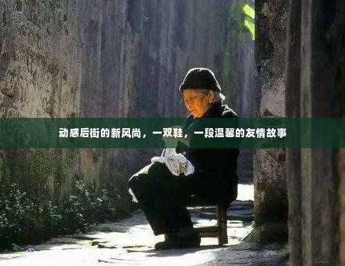 动感后街鞋履,编织新风尚与温馨友情的纽带