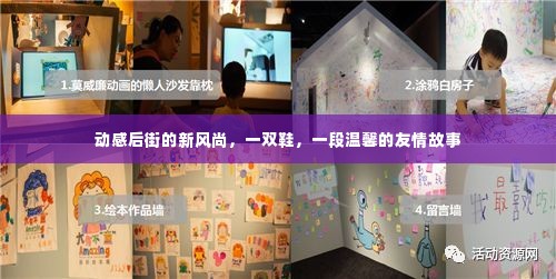 动感后街鞋履,编织新风尚与温馨友情的纽带