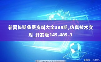 新奥长期免费资料大全339期,仿真技术实现_开发版145.485-3