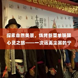 自然探索与烧烤新味,唤醒心灵的宁静之旅