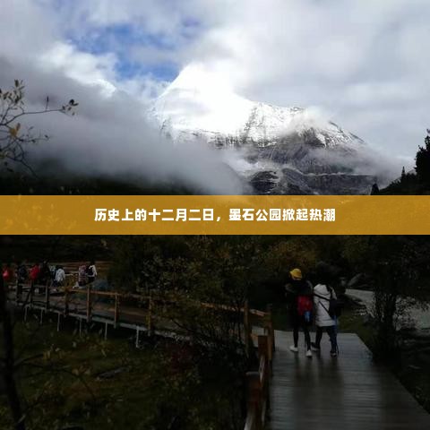 墨石公园十二月二日的历史热潮揭秘