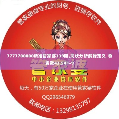 7777788888精准管家婆339期,现状分析解释定义_尊贵款42.541-9