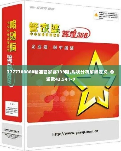 7777788888精准管家婆339期,现状分析解释定义_尊贵款42.541-9