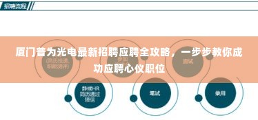 厦门普为光电应聘全攻略,成功获取心仪职位的秘诀