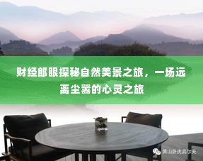 财经郎眼探秘自然美景之旅,心灵远离尘嚣之旅