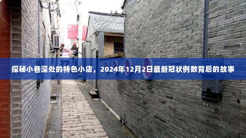 探秘小巷特色小店,揭示最新冠状例数背后的故事(2024年12月2日)