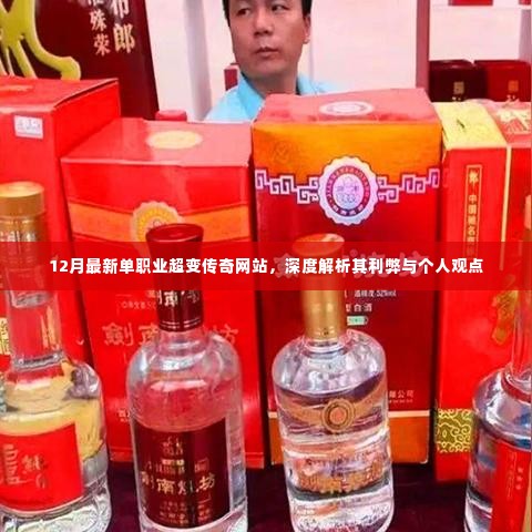 独家解析,最新单职业超变传奇网站的利弊与个人观点