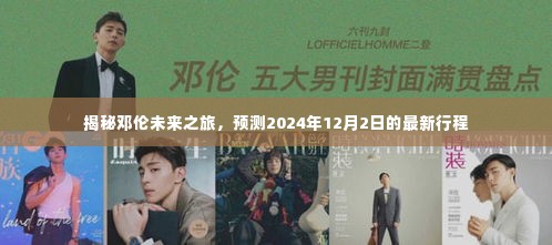 邓伦未来之旅揭秘,2024年12月2日最新行程预测