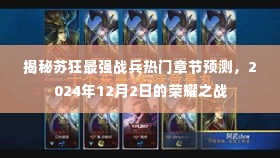 揭秘苏狂最强战兵,荣耀之战的热门章节预测(2024年12月2日)