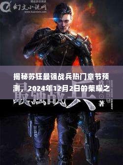 揭秘苏狂最强战兵,荣耀之战的热门章节预测(2024年12月2日)