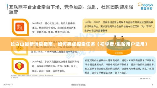 长白山探索指南,最新消息及任务攻略,适合初学者与进阶用户