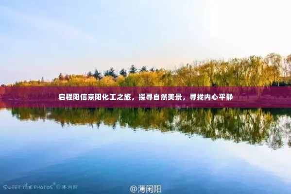 启程阳信京阳化工之旅,探寻自然美景,寻觅内心宁静