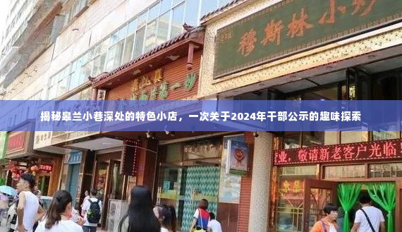 揭秘皋兰小巷特色小店,一次干部公示的趣味探索之旅