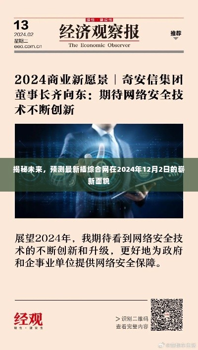 揭秘未来,预测插综合网在2024年崭新面貌展望